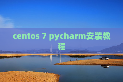 centos 7 pycharm安装教程 centos 7 pycharm安装教程