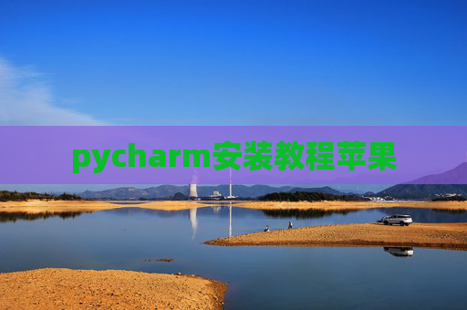 pycharm安装教程苹果