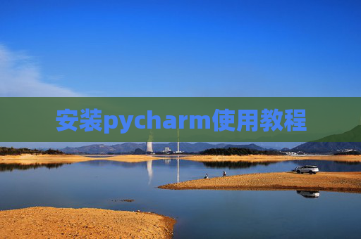 安装pycharm使用教程